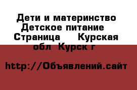 Дети и материнство Детское питание - Страница 2 . Курская обл.,Курск г.